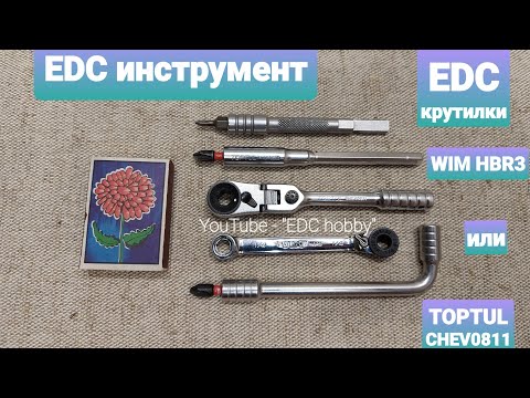 Трещотка TOPTUL CHEV0811 или VIM Tools HBR3. ТопТул или ВИМ тул? Трещотки, выбор. #VIM #edc #tools