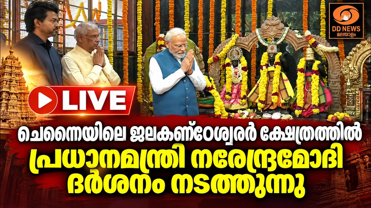 ചെന്നൈയിലെ ജലകണ്ഠേശ്വരർ ക്ഷേത്രത്തിൽ പ്രധാനമന്ത്?