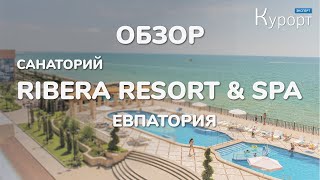 Обзор на отель "Ribera Resort & SPA", Евпатория. Номера, пляж и ресторан