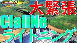 【EXVS2実況】前作銀プレと組ませてもらった大緊張のClaliNeライトニング【ライトニングガンダム　フルバーニアン視点】【エクバ２】