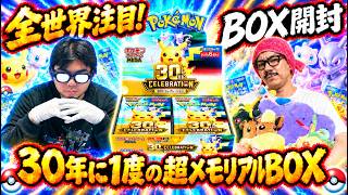 【ポケカ開封】ポケカ30thCELEBRATIONBOXを開封した結果今年1やばい箱だという事が判明しましたww