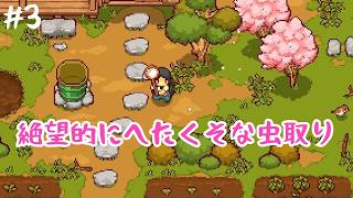 【にほんの田舎ぐらし】絶望的にセンスがなさすぎる虫取りに挑戦する