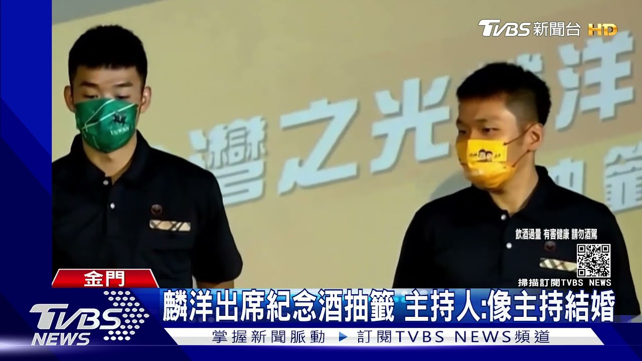 麟洋出席紀念酒抽籤　主持人：像主持結婚