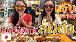 【タイ・東北料理（イサーン料理）】日本では食べることがほぼできない発酵魚ソースと蟹をあえたパパイヤサラダ🍽色々なおすすめイサーン料理のご紹介！