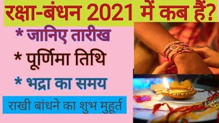 Raksha Bandhan 2021  Date Time/ रक्षा बंधन कब है?/Rakhi 2021 mein kab hai /Raksha Bandhan kab hai