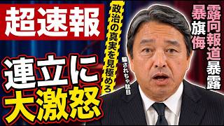 ※内部情報を入手しました…自民党「●●損壊罪」の政治的思惑と国民民主の真意が判明！【榛葉賀津也　奥原慎平　高市早苗　自民党】