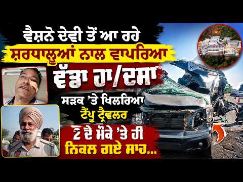 Beaking | ਵੈਸ਼ਨੋ ਦੇਵੀ ਤੋਂ ਆ ਰਹੇ ਸ਼ਰਧਾਲੂਆਂ ਨਾਲ ਵਾਪਰਿਆ ਵੱਡਾ ਹਾ/ਦਸਾ