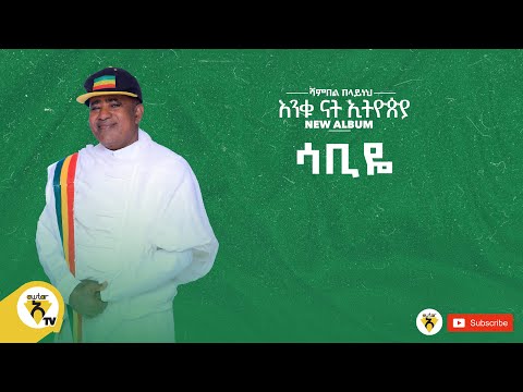 Awtar Tv - Shambel Belayneh -Sabiye | ሻምበል በላይነህ - ሳቢዬ  New Ethiopian Music 2022 (Official Audio )
