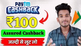 Offer Expired ❌How to get paytm 100 cashback 🔥| Get assured 100 cashback paytm | Bikash tech