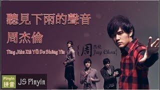 Jay Chou 周杰倫 - Ting Jian Xia Yu De Sheng Yin 聽見下雨的聲音 (Pinyin + English Lyrics)