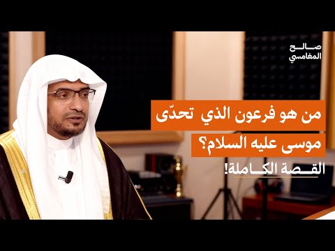 قصة فرعون كاملة كما لم تسمعها من قبل دروس وعِبر تهزّ القلب!