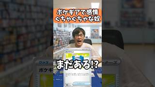 【ポケカ】相手のポケギアで感情ぐちゃぐちゃな奴#shorts #ポケカ