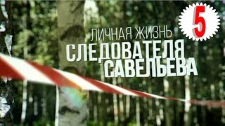 Личная жизнь следователя Савельева. Серия 5