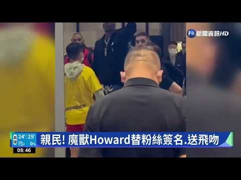 NBA魔獸Howard抵台! 上百粉絲熱情接機