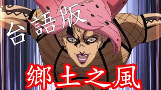 [JOJO] 如果JOJO動畫出台語配音的話...如何？