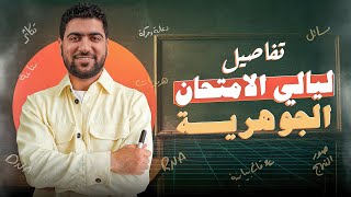 الخطة الكاملة لليالي الامتحان الجوهرية للثانوية العامة 2024 ✊????