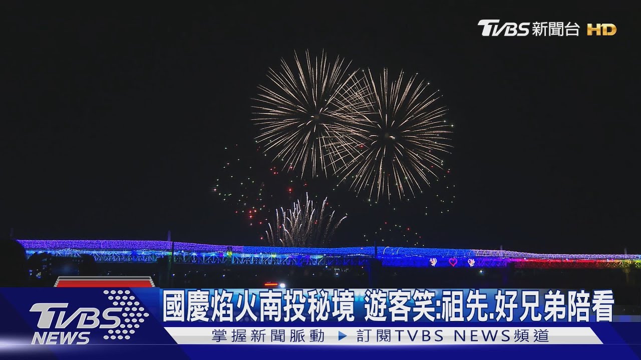 國慶焰火秘境!南投試放震撼 這地點遊客戲稱「好兄弟」陪看