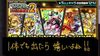【モンスト】TIGER&BUNNY2コラボガチャ！