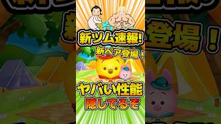 これヤバいかも！！！えぐい性能隠してるぞ！！！新ツム、アウトドアプー&ピグレットの性能を考察！！ #ツムツム #新ツム #コイン稼ぎ