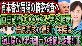 【日本保守党】ピンチ？有本香が胃腸の精密検査へ／百田尚樹:〇〇ない男を軽蔑／飯山陽が小沢弁護士の指摘に謝罪訂正！梅原克彦が遅刻？実際は､､､