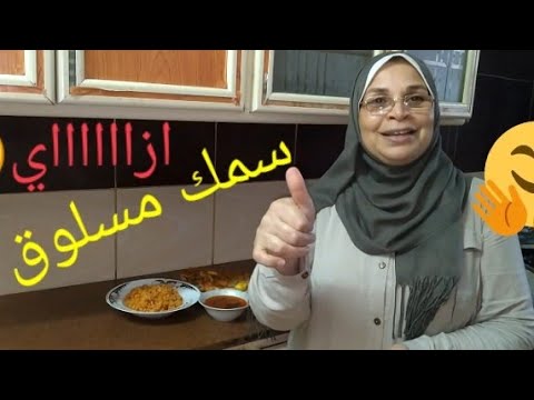 السمك المسلوق من مطبخ سهى لاول مرة على اليوتوب