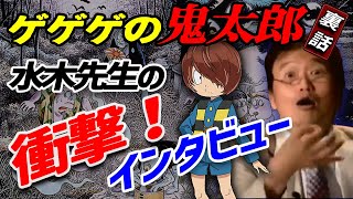 【ゲゲゲの鬼太郎/裏話】 ゲゲゲの鬼太郎とねずみ男 水木しげる先生の壮絶で面白いお金に関する話 ※音ズレあり 【岡田斗司夫 切り抜き】