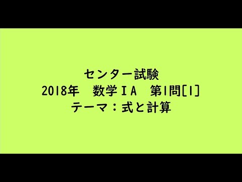 教育学科 センター試験2018年　数学ⅠA・第1問[1]【大学受験数学】