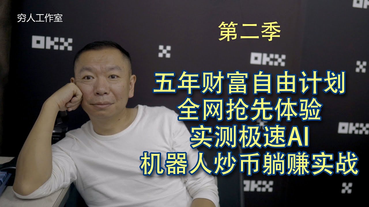 五年實現財務自由計劃實戰（第二季）體驗AI極速交易策略，Cointech2U機器人連接歐易，利用多空雙開策略，實現高頻自動交易獲利，無需盯盤操作，AI自動選幣自動交易判斷，實操分享。