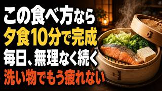 高齢者の夕食は「せいろ」で時短｜洗い物ほぼなしで毎日続く健康習慣