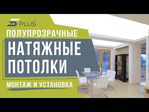 Полупрозрачные натяжные потолки. Монтаж и установка 5Plus
