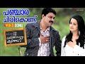 Panchara Chirikondu Video Song Marykkundoru Kunjaadu Dileep Bhavana