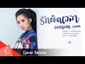 รักผิดเวลา ออยเลอร์ Cover Version