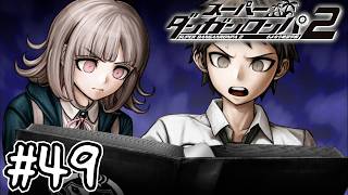 『十神白夜の秘密』｜死ぬほど楽しむスーパーダンガンロンパ2実況#49