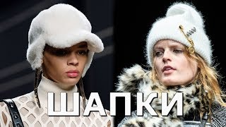 Шапки на осень 2020: модные тенденции