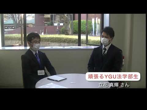 法学科 頑張るＹＧＵ法学部生（在学生編）2020年度 法学科総代　立花真輝さん