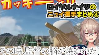 【＃にじ甲2026】帝国立ロイヤルナイツ学園のおニュイ選手まとめ④【にじさんじ切り抜き】