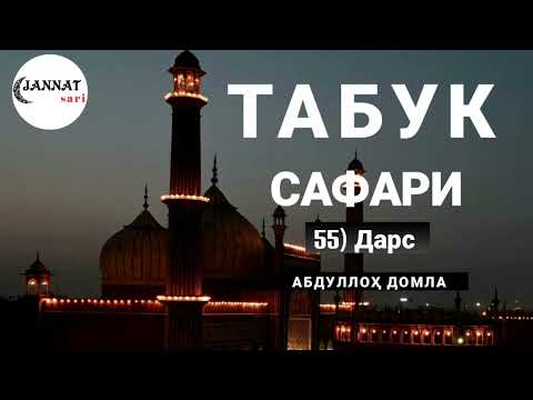Абдуллоҳ домла / Табук сафари / 55) Дарс / Abdulloh domla /