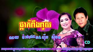 ផ្កាកំពីងពួយ ច្រៀងដោយ ណយ វ៉ាន់ណេត&ហុឹម សុីវន Khmer old song