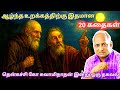 Top 10 Stories To Relieve Stress And Get Peace Of Mind Thenkachi Ko Swaminathan Stories