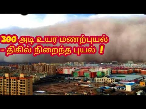 China Sandstorm 2021 in tamil | China disasters 2021 | china sandstorm 2021