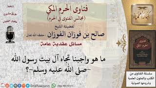 ما واجبنا تجاه آل بيت النبي  صلى الله عليه وسلم ؟ #فتاوى الفوزان image