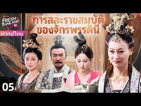 【พากย์ไทย】การสละราชสมบัติของจักรพรรดินี EP05 | เกมอำนาจ: มหากาพย์การสละราชสมบัติของจักรพรรดินี