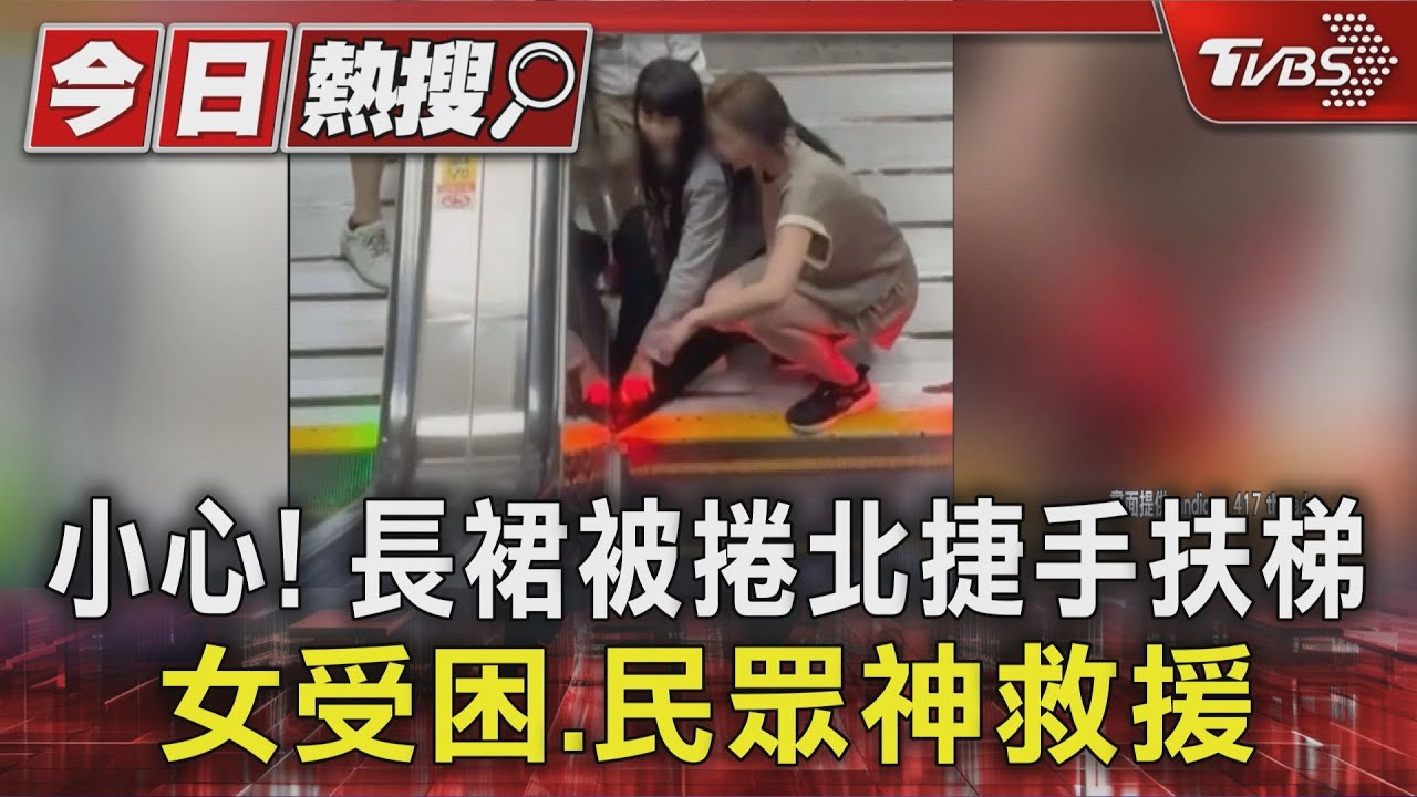 長裙捲進手扶梯!女子驚險蹲地拉扯 路人緊急救援畫面曝光