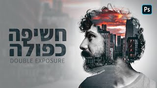 מדריך פוטושופ | איך ליצור חשיפה כפולה בפוטושופ!