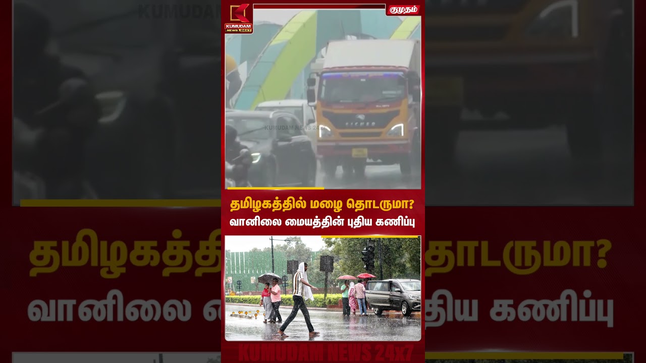 தமிழகத்தில் மழை தொடருமா? வானிலை மையத்தின் புதிய கணிப்பு! | Rain | Kumudam News