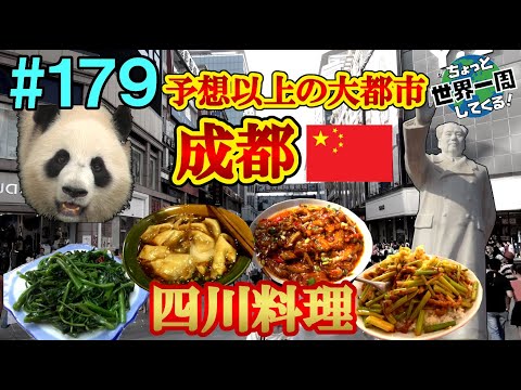 #179 [Uma cidade grande que supera em muito as expectativas] Os pandas são fofos à distância, mas quando você olha mais de perto, eles parecem ursos (Chengdu / China) Pelo mundo