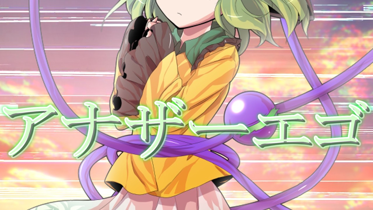 【ゆっくり茶番劇 】アナザーエゴ　一話