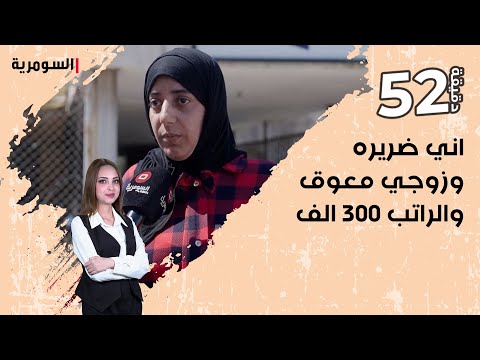 شاهد بالفيديو.. اني ضريره وزوجي معوق وصارلنا سنة ونص نايمين بابن القف وما عدنا راتب    راتب الرعاية 300 الف