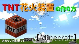 Minecraft Tnt花火装置の作り方 1分で作れる ゆっくり実況 تنزيل الموسيقى Mp3 مجانا