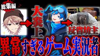【総集編】ファンに暴露されてしまったゲーム実況者...その後とんでもない地獄が待っていた。